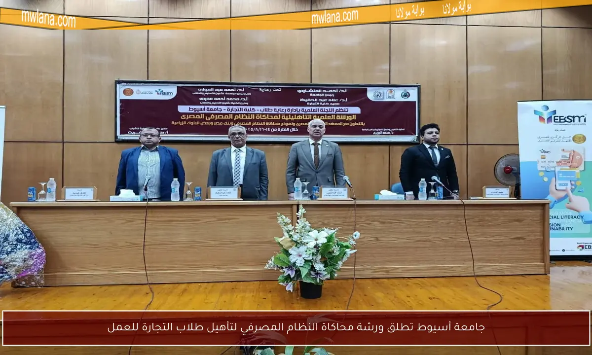 جامعة أسيوط تطلق ورشة محاكاة النظام المصرفي لتأهيل طلاب التجارة للعمل