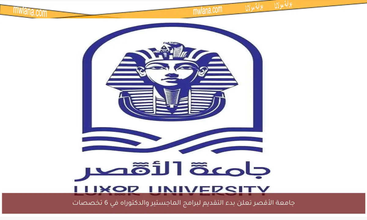 جامعة الأقصر تعلن بدء التقديم لبرامج الماجستير والدكتوراه في 6 تخصصات