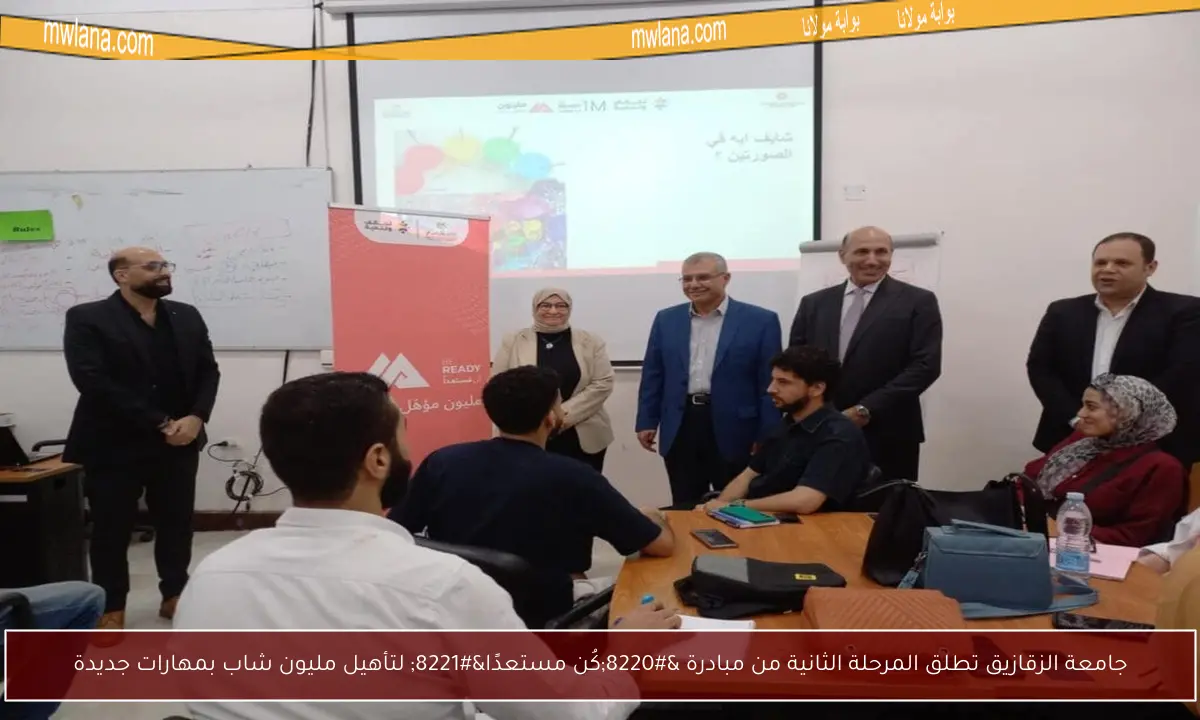 جامعة الزقازيق تطلق المرحلة الثانية من مبادرة “كُن مستعدًا” لتأهيل مليون شاب بمهارات جديدة