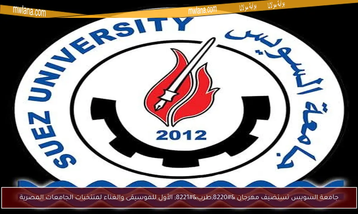 جامعة السويس تستضيف مهرجان “طرب” الأول للموسيقى والغناء لمنتخبات الجامعات المصرية