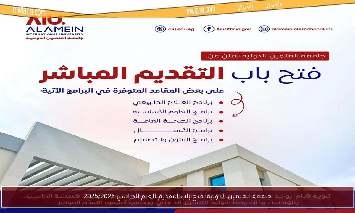 جامعة العلمين الدولية: فتح باب التقديم للعام الدراسي 2025/2026