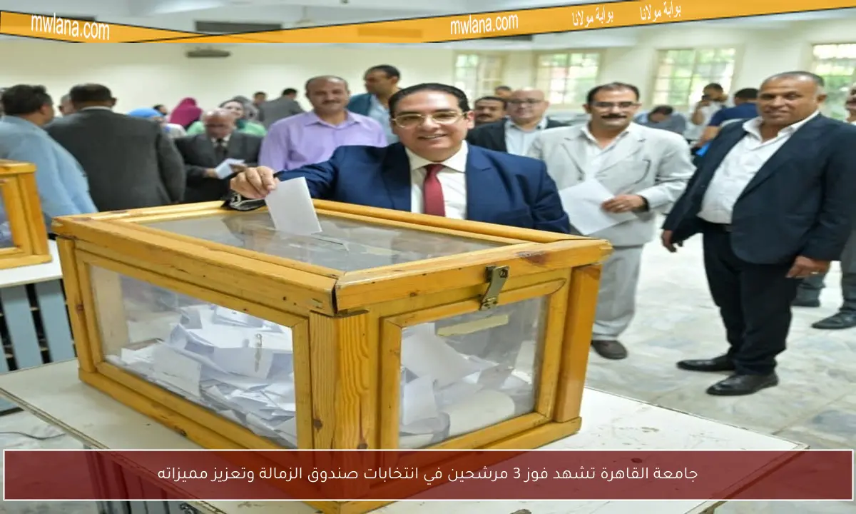 جامعة القاهرة تشهد فوز 3 مرشحين في انتخابات صندوق الزمالة وتعزيز مميزاته