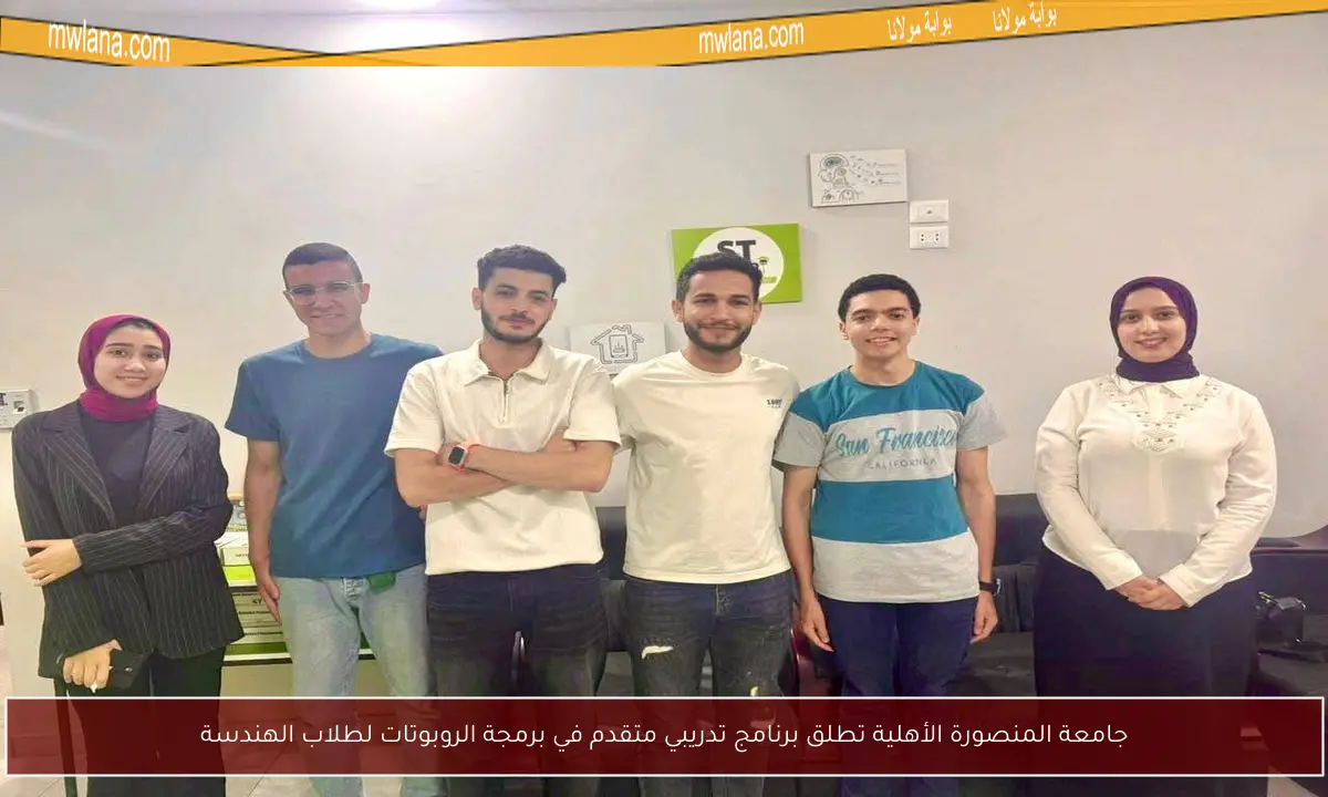 جامعة المنصورة الأهلية تطلق برنامج تدريبي متقدم في برمجة الروبوتات لطلاب الهندسة