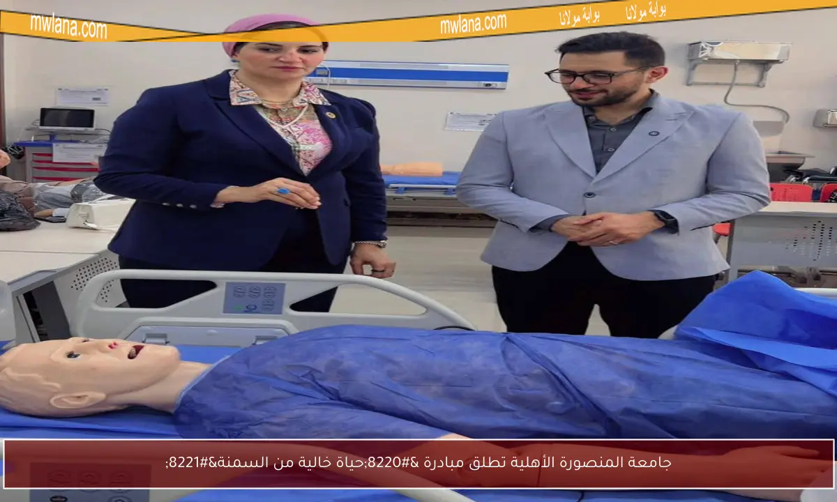 جامعة المنصورة الأهلية تطلق مبادرة “حياة خالية من السمنة”