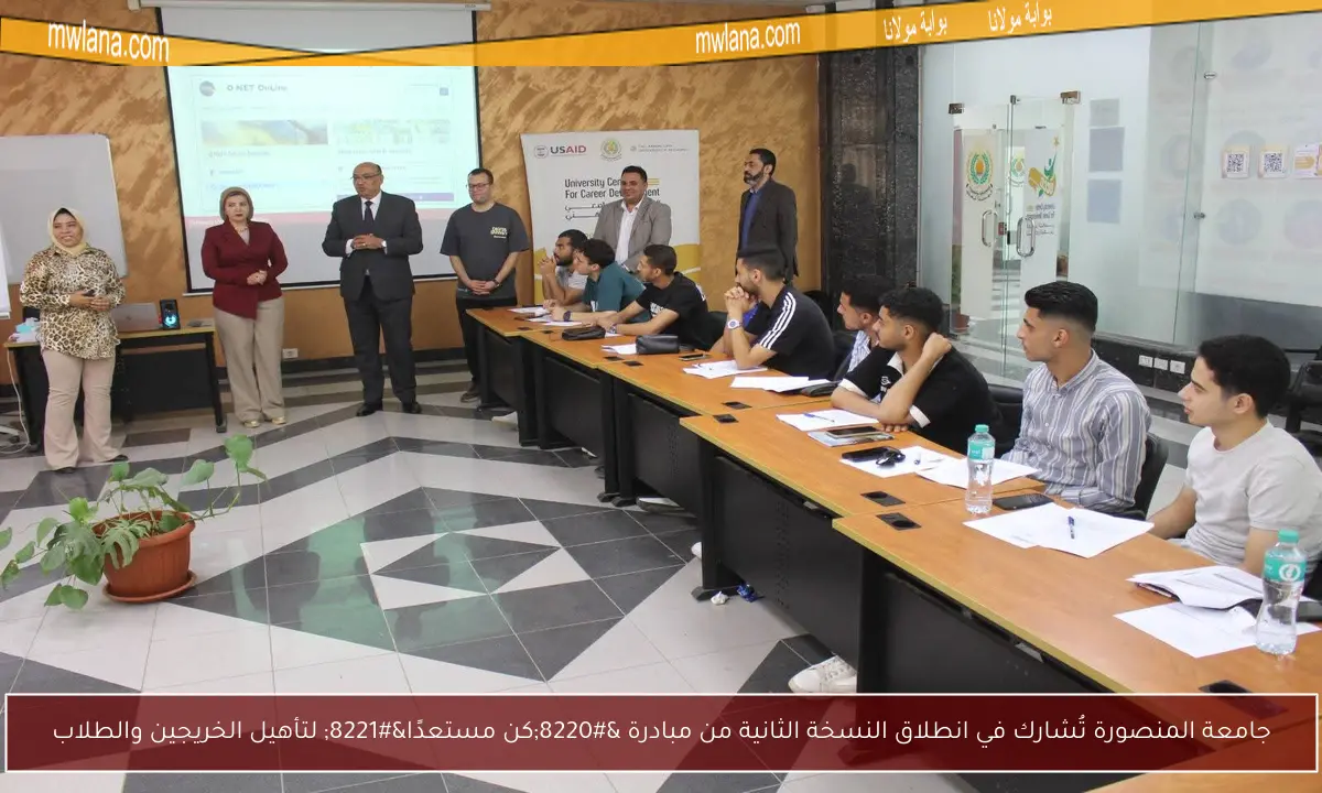 جامعة المنصورة تُشارك في انطلاق النسخة الثانية من مبادرة “كن مستعدًا” لتأهيل الخريجين والطلاب