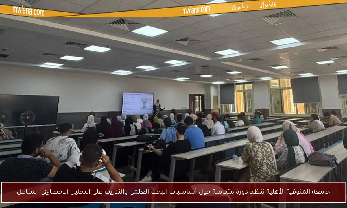 جامعة المنوفية الأهلية تنظم دورة متكاملة حول أساسيات البحث العلمي والتدريب على التحليل الإحصائي الشامل