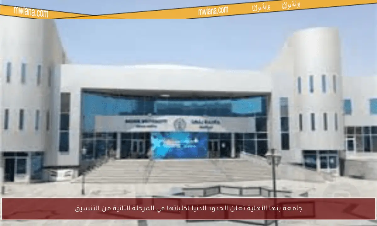 جامعة بنها الأهلية تعلن الحدود الدنيا لكلياتها في المرحلة الثانية من التنسيق
