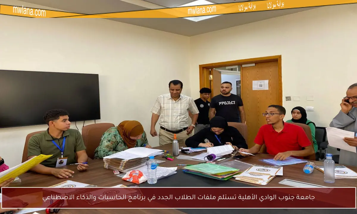 جامعة جنوب الوادي الأهلية تستلم ملفات الطلاب الجدد في برنامج الحاسبات والذكاء الاصطناعي