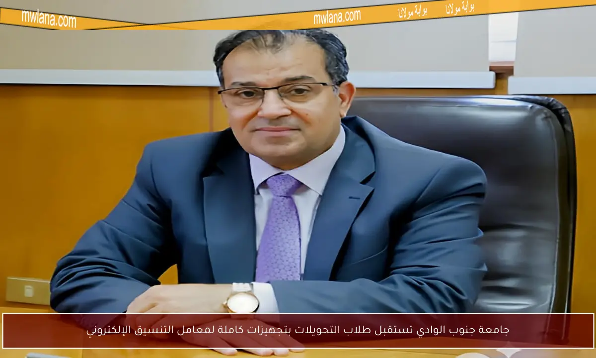 جامعة جنوب الوادي تستقبل طلاب التحويلات بتجهيزات كاملة لمعامل التنسيق الإلكتروني