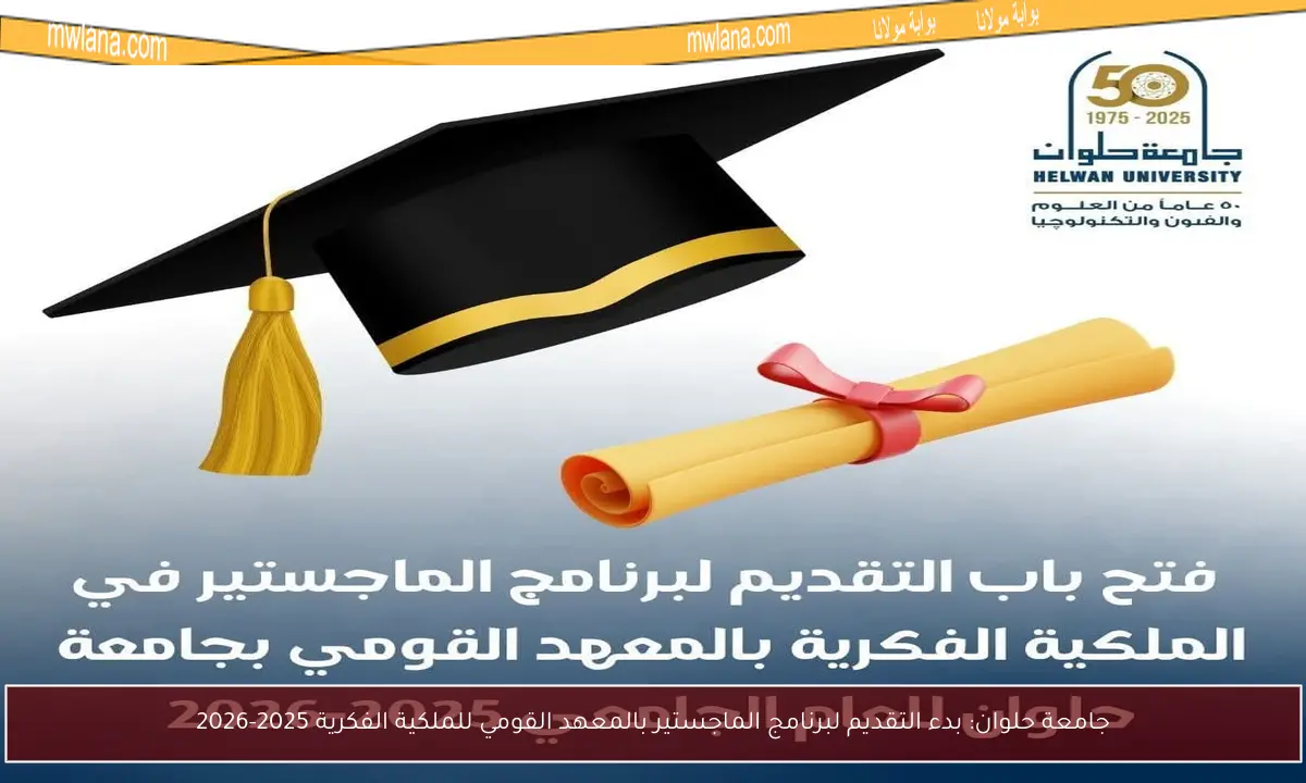 جامعة حلوان: بدء التقديم لبرنامج الماجستير بالمعهد القومي للملكية الفكرية 2025-2026