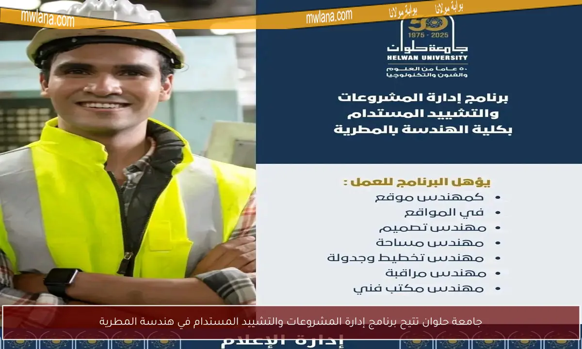 جامعة حلوان تتيح برنامج إدارة المشروعات والتشييد المستدام في هندسة المطرية
