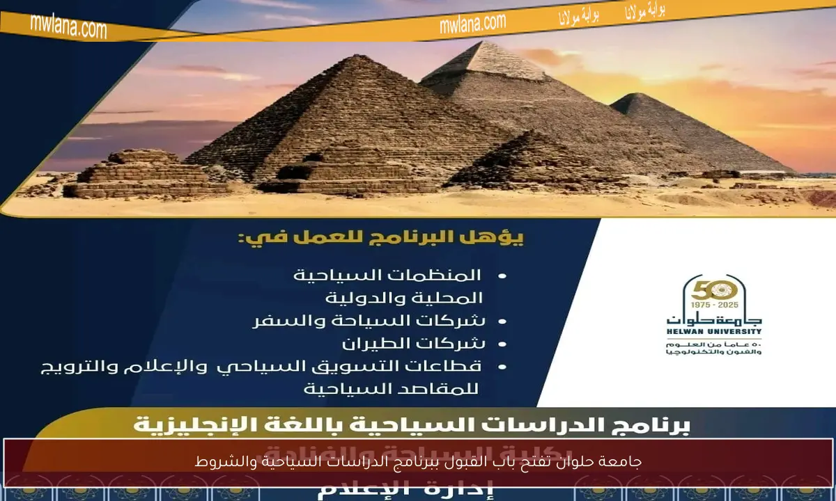 جامعة حلوان تفتح باب القبول ببرنامج الدراسات السياحية والشروط