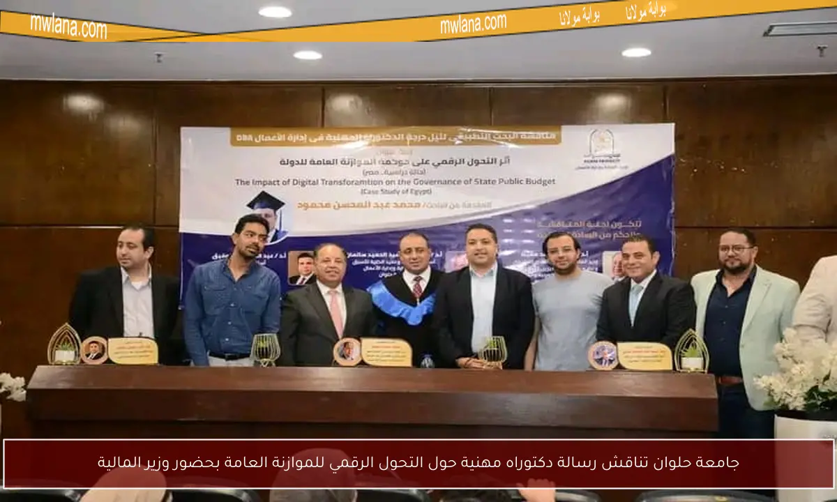 جامعة حلوان تناقش رسالة دكتوراه مهنية حول التحول الرقمي للموازنة العامة بحضور وزير المالية