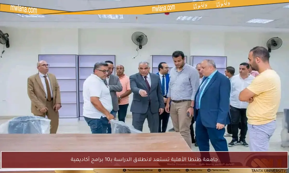 جامعة طنطا الأهلية تستعد لانطلاق الدراسة بـ10 برامج أكاديمية