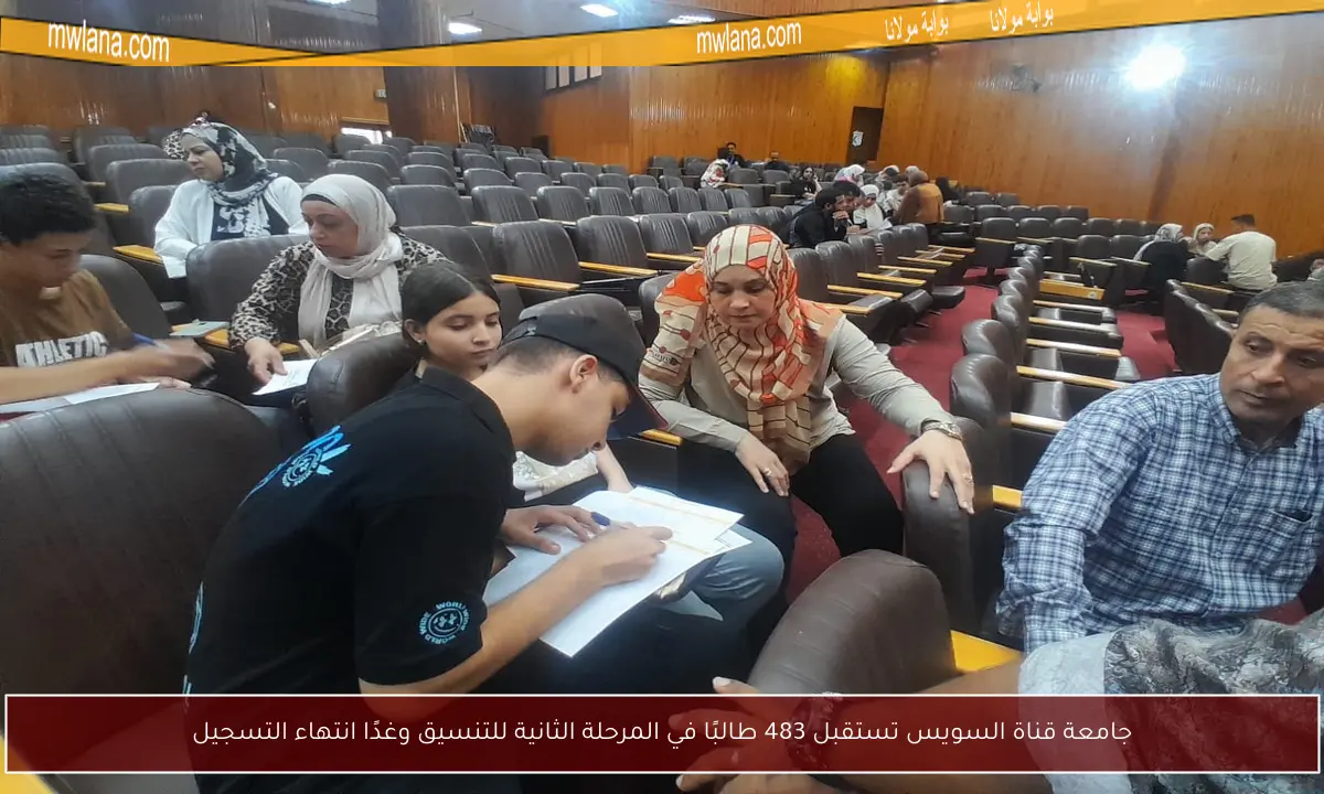 جامعة قناة السويس تستقبل 483 طالبًا في المرحلة الثانية للتنسيق وغدًا انتهاء التسجيل