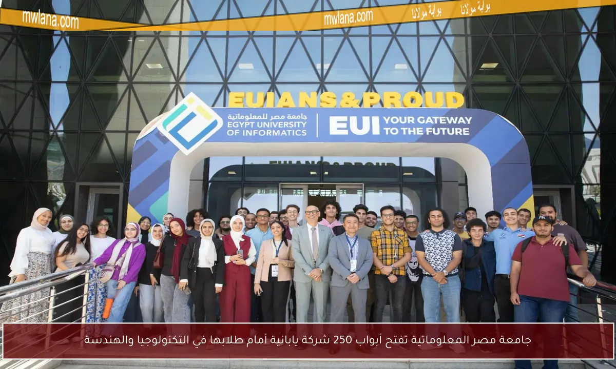 جامعة مصر المعلوماتية تفتح أبواب 250 شركة يابانية أمام طلابها في التكنولوجيا والهندسة