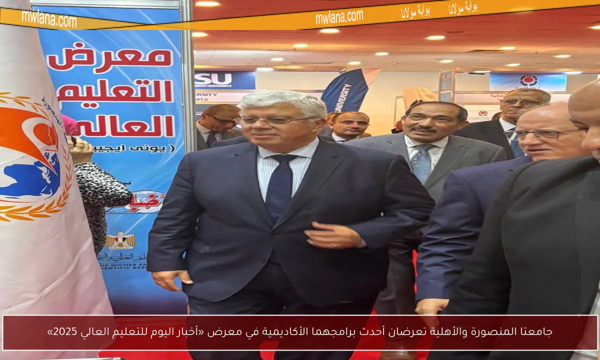 جامعتا المنصورة والأهلية تعرضان أحدث برامجهما الأكاديمية في معرض «أخبار اليوم للتعليم العالي 2025»