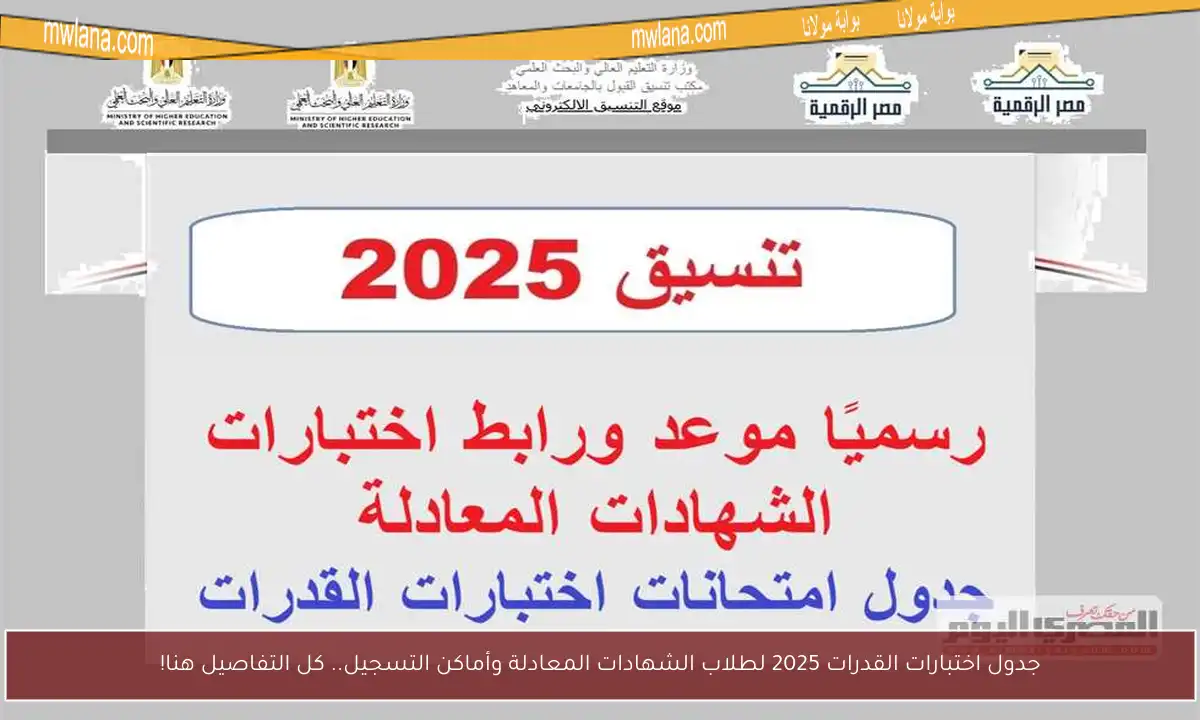 جدول اختبارات القدرات 2025 لطلاب الشهادات المعادلة وأماكن التسجيل.. كل التفاصيل هنا!