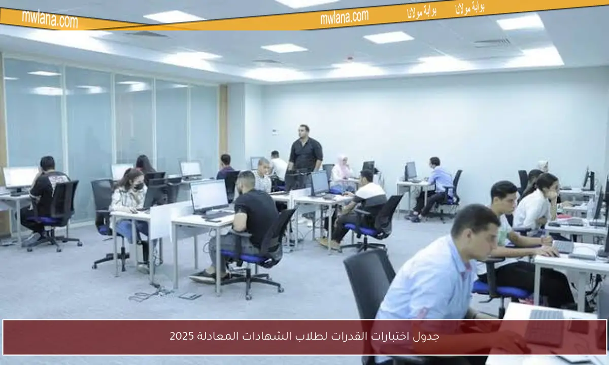 جدول اختبارات القدرات لطلاب الشهادات المعادلة 2025
