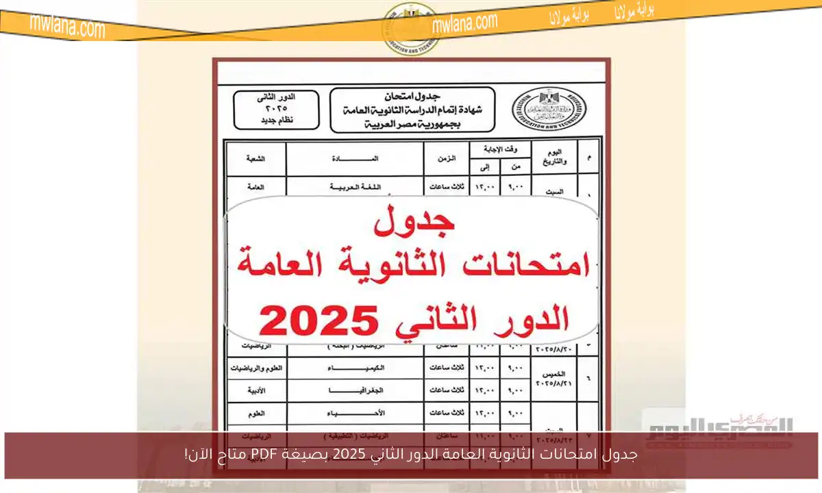جدول امتحانات الثانوية العامة الدور الثاني 2025 بصيغة PDF متاح الآن!