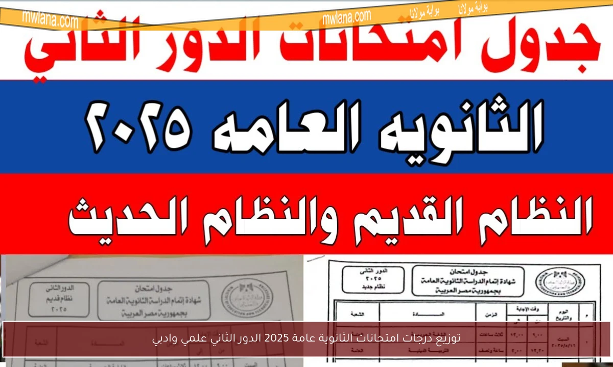 توزيع درجات امتحانات الثانوية عامة 2025 الدور الثاني علمي وادبي
