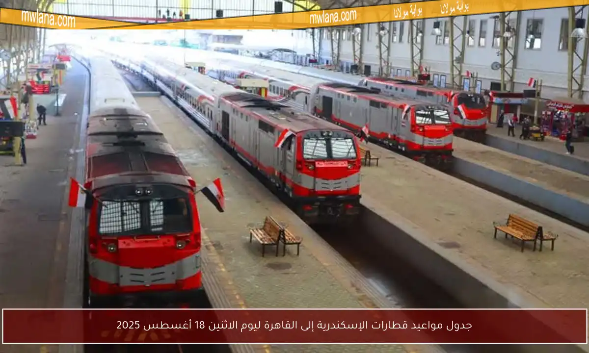 جدول مواعيد قطارات الإسكندرية إلى القاهرة ليوم الاثنين 18 أغسطس 2025
