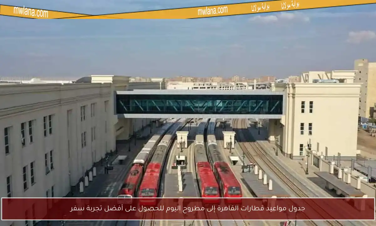 جدول مواعيد قطارات القاهرة إلى مطروح اليوم للحصول على أفضل تجربة سفر