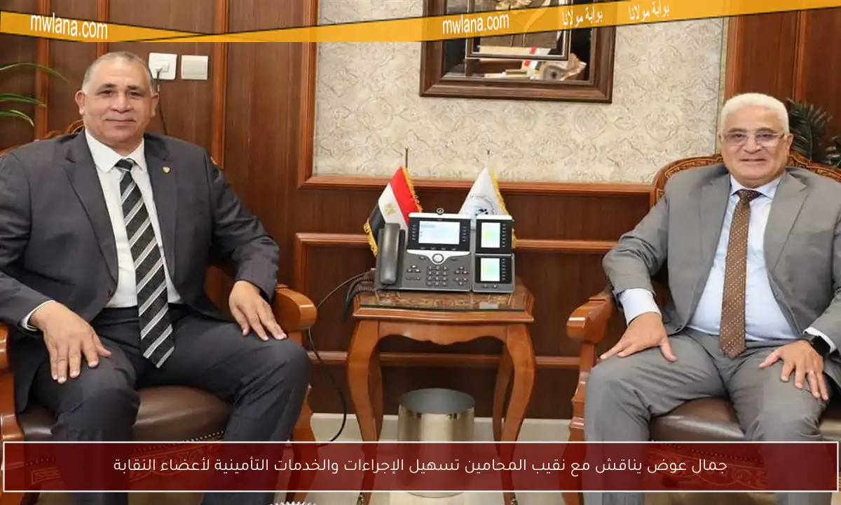 جمال عوض يناقش مع نقيب المحامين تسهيل الإجراءات والخدمات التأمينية لأعضاء النقابة