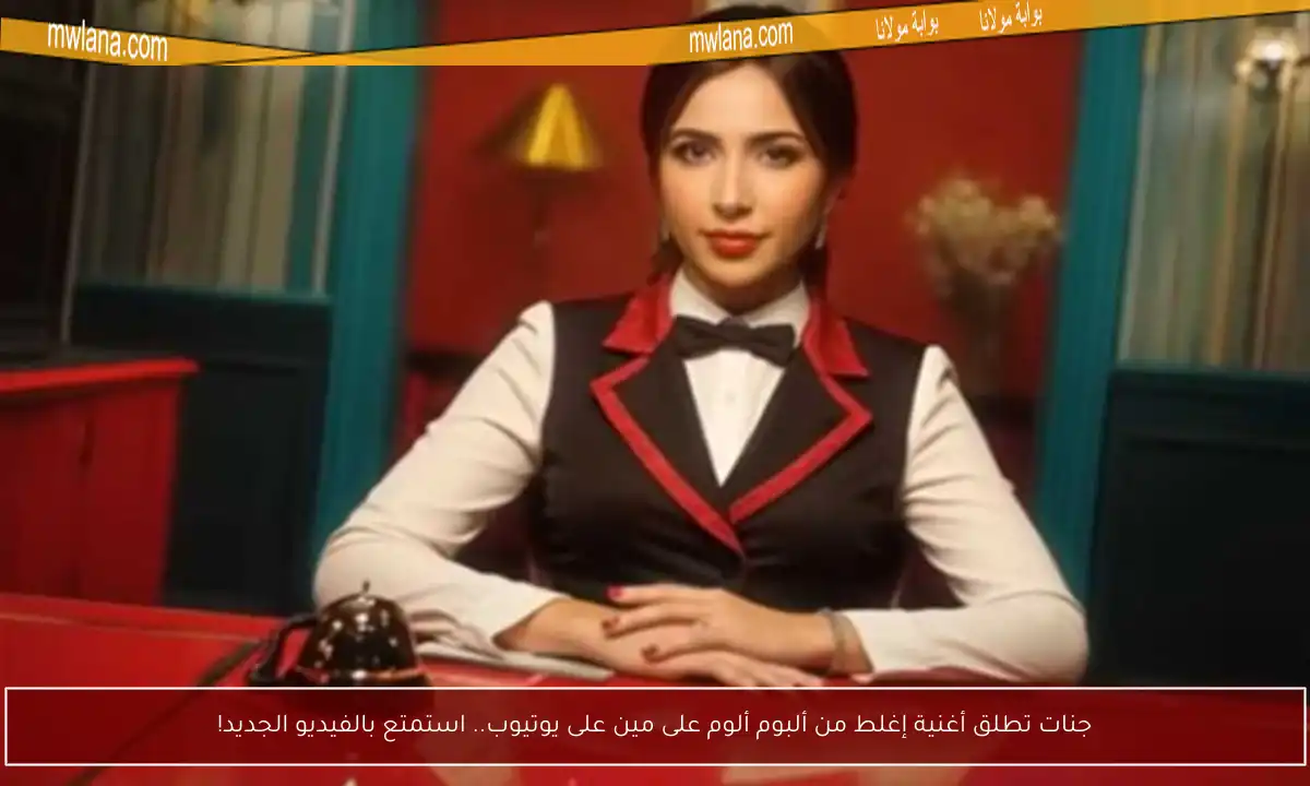 جنات تطلق أغنية إغلط من ألبوم ألوم على مين على يوتيوب.. استمتع بالفيديو الجديد!