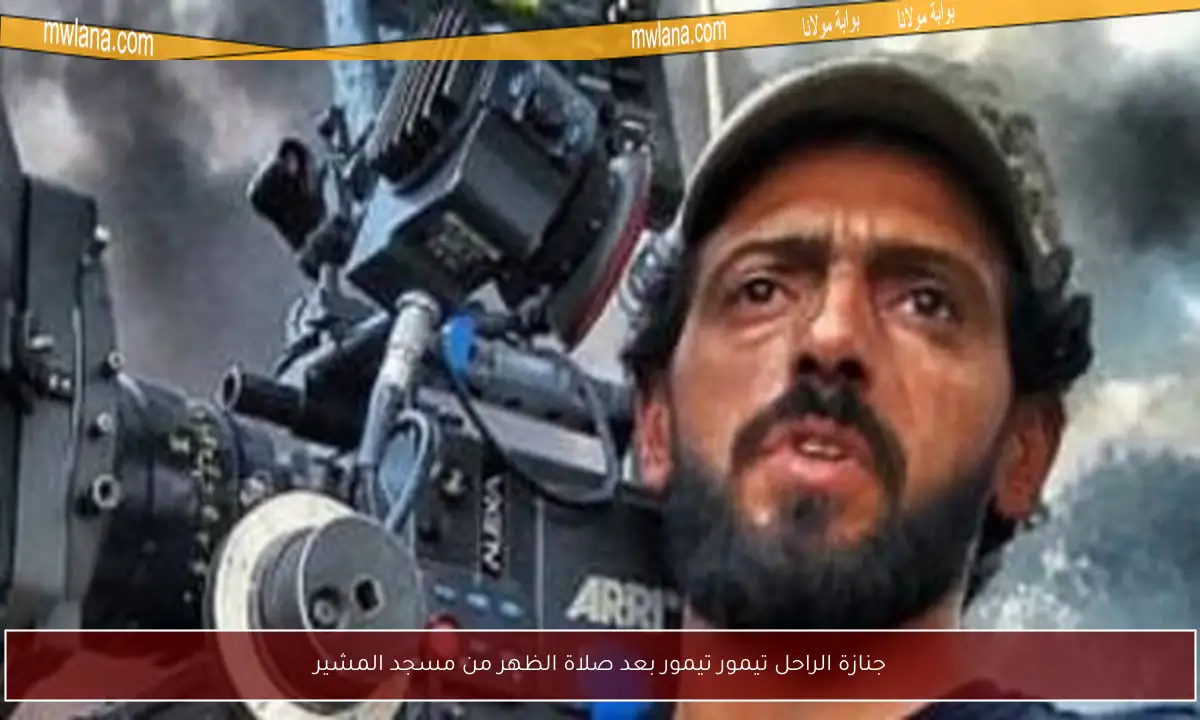 جنازة الراحل تيمور تيمور بعد صلاة الظهر من مسجد المشير
