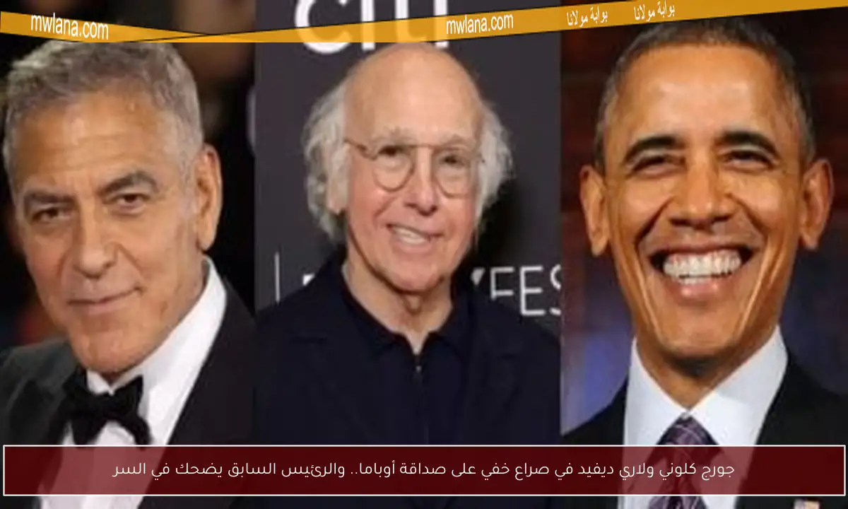 جورج كلوني ولاري ديفيد في صراع خفي على صداقة أوباما.. والرئيس السابق يضحك في السر