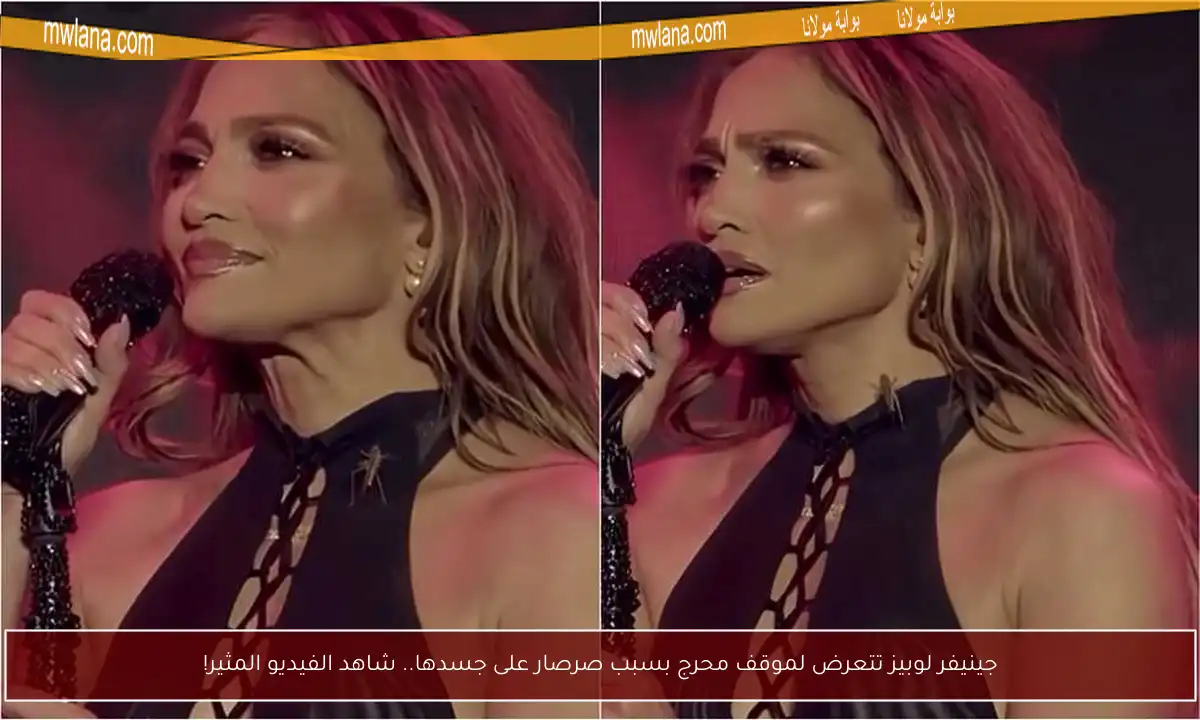 جينيفر لوبيز تتعرض لموقف محرج بسبب صرصار على جسدها.. شاهد الفيديو المثير!