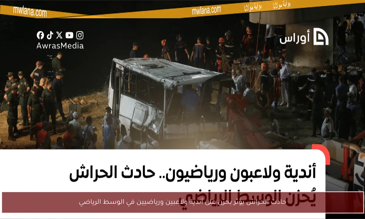 حادث الحراش يؤثر بحزن على أندية ولاعبين ورياضيين في الوسط الرياضي