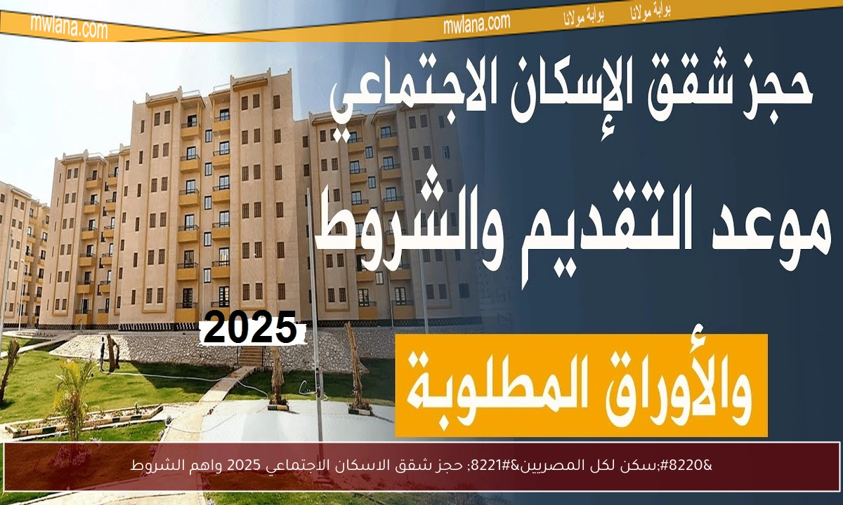 “سكن لكل المصريين” حجز شقق الاسكان الاجتماعي 2025 واهم الشروط