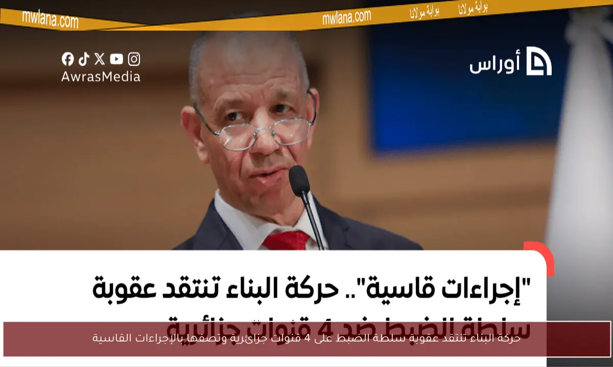 حركة البناء تنتقد عقوبة سلطة الضبط على 4 قنوات جزائرية وتصفها بالإجراءات القاسية