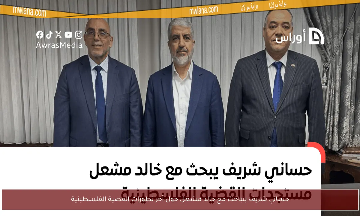 حساني شريف يتباحث مع خالد مشعل حول آخر تطورات القضية الفلسطينية