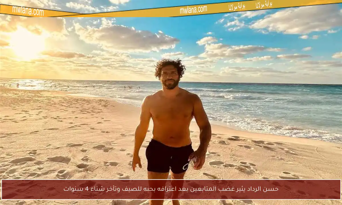 حسن الرداد يثير غضب المتابعين بعد اعترافه بحبه للصيف وتأخر شتاء 4 سنوات