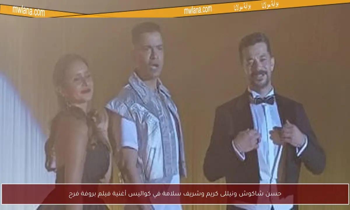 حسن شاكوش ونيللى كريم وشريف سلامة في كواليس أغنية فيلم بروفة فرح