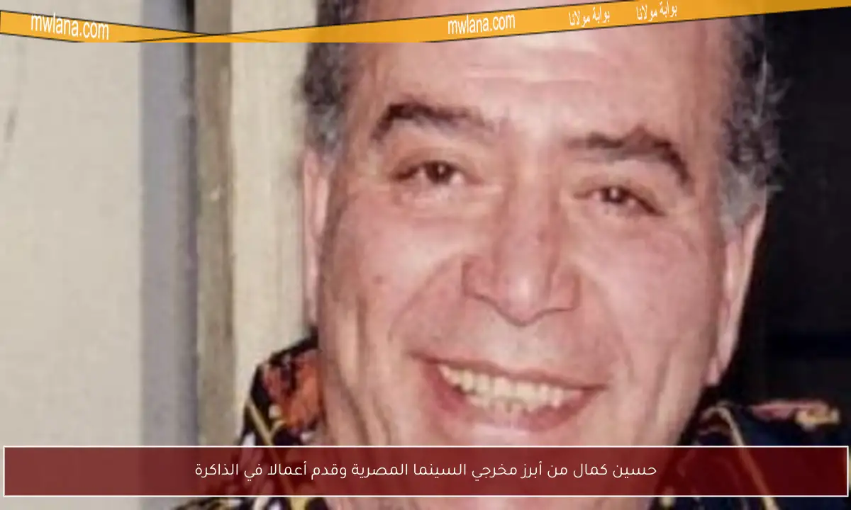 حسين كمال من أبرز مخرجي السينما المصرية وقدم أعمالا في الذاكرة