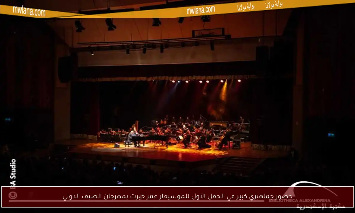 حضور جماهيري كبير في الحفل الأول للموسيقار عمر خيرت بمهرجان الصيف الدولي