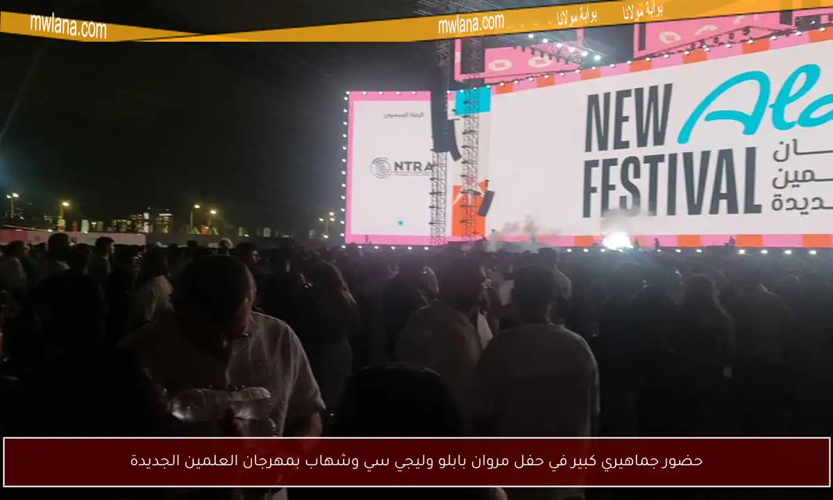 حضور جماهيري كبير في حفل مروان بابلو وليجي سي وشهاب بمهرجان العلمين الجديدة