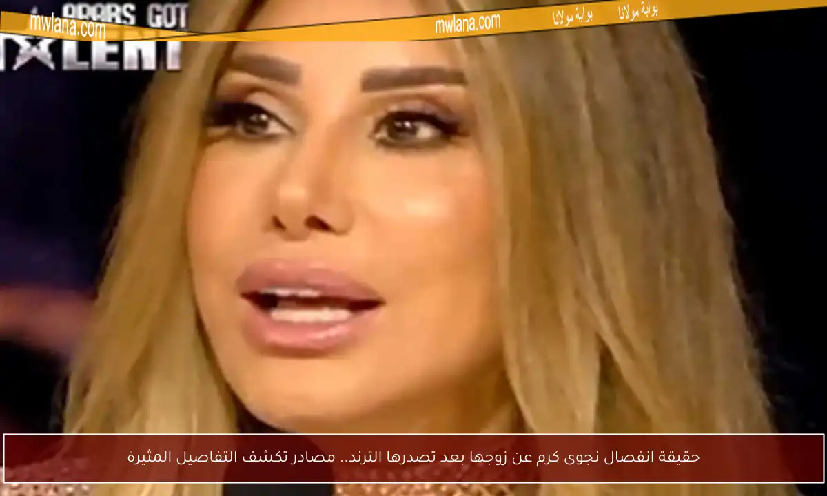 حقيقة انفصال نجوى كرم عن زوجها بعد تصدرها الترند.. مصادر تكشف التفاصيل المثيرة
