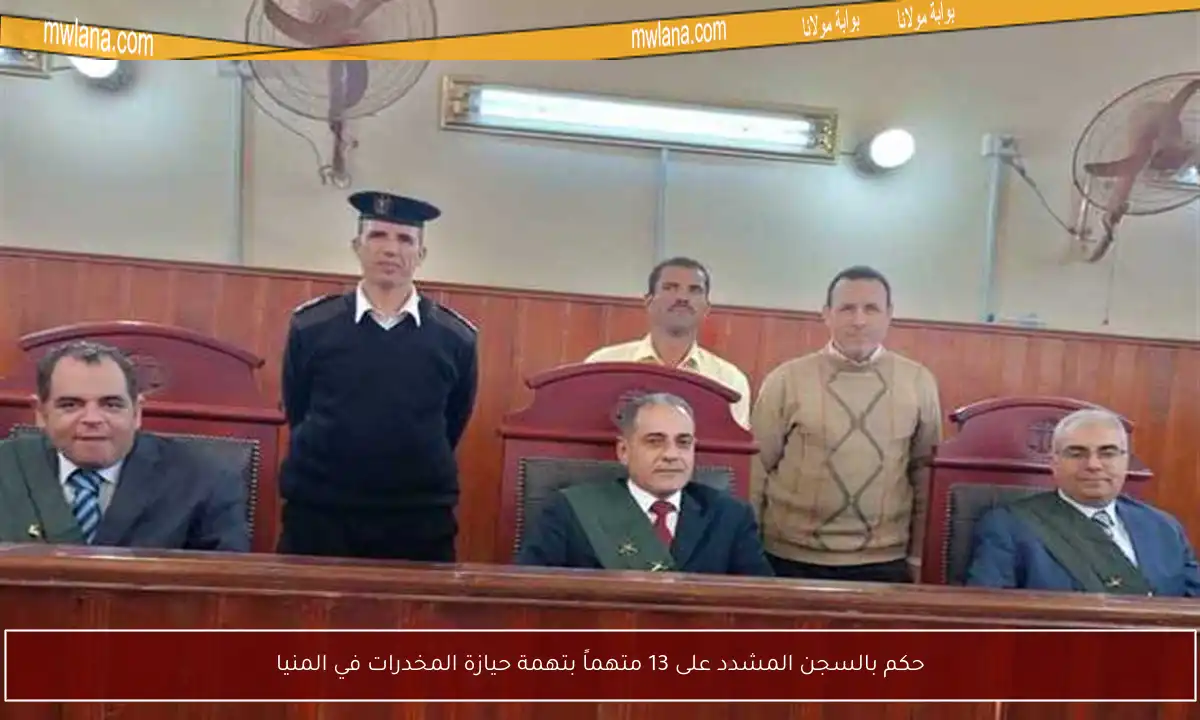 حكم بالسجن المشدد على 13 متهماً بتهمة حيازة المخدرات في المنيا