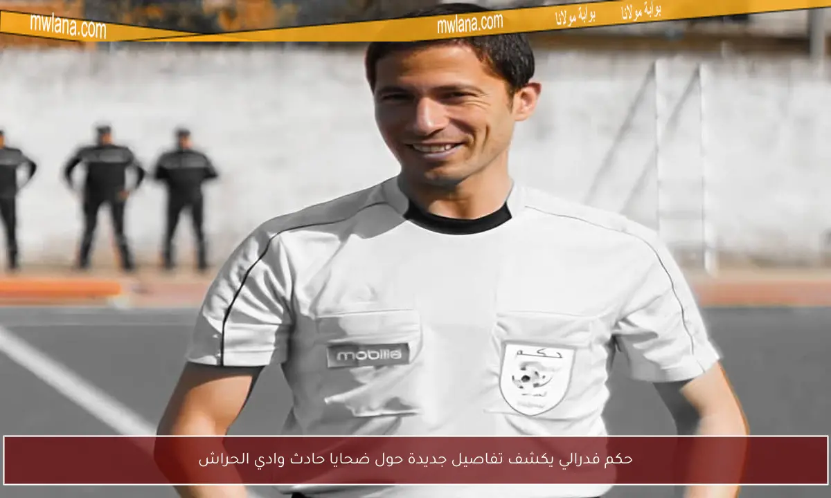 حكم فدرالي يكشف تفاصيل جديدة حول ضحايا حادث وادي الحراش