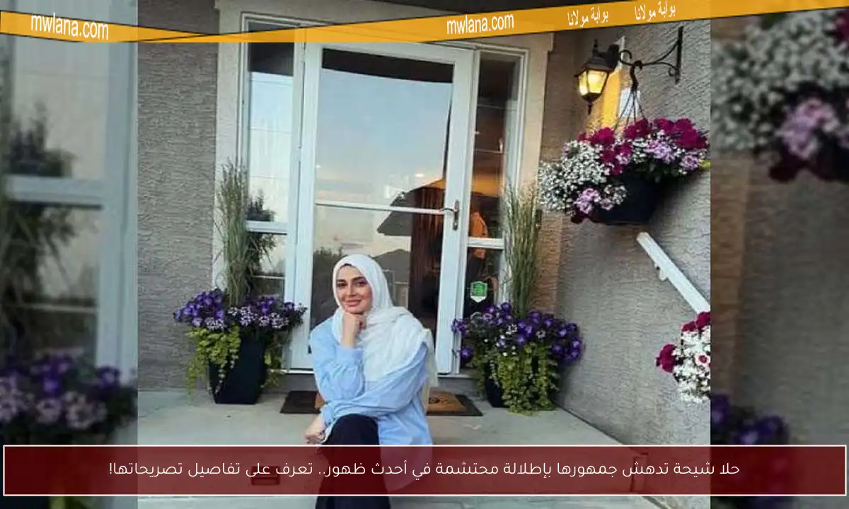 حلا شيحة تدهش جمهورها بإطلالة محتشمة في أحدث ظهور.. تعرف على تفاصيل تصريحاتها!