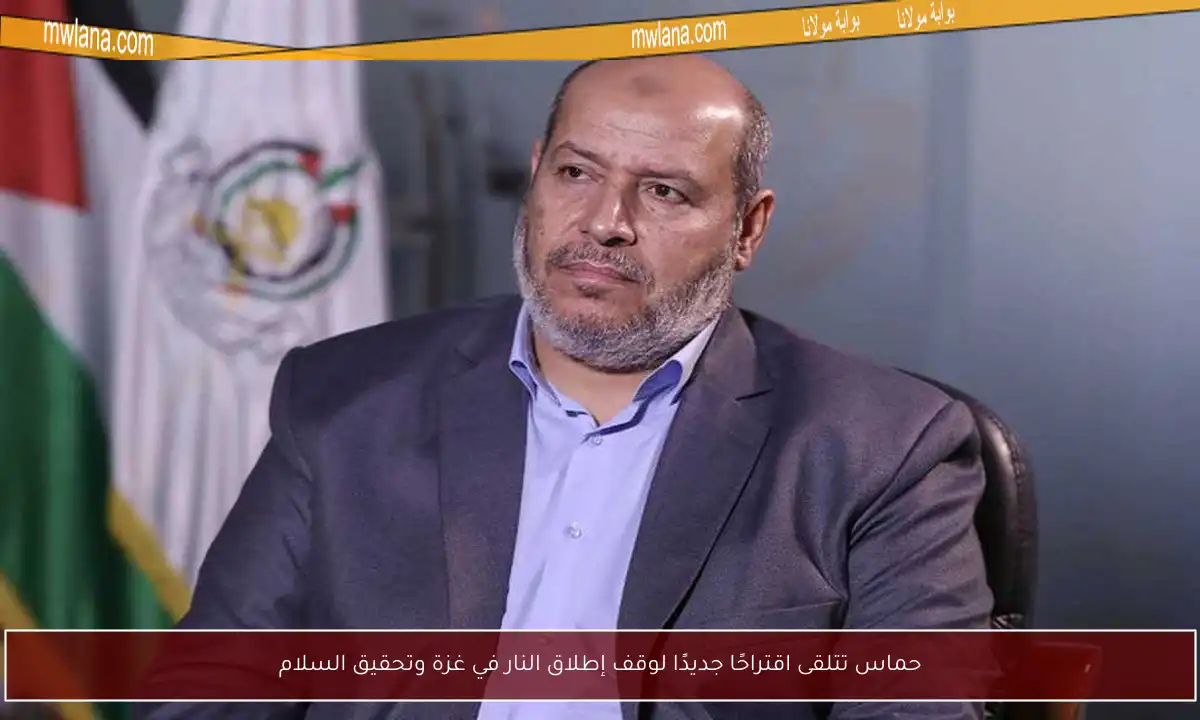 حماس تتلقى اقتراحًا جديدًا لوقف إطلاق النار في غزة وتحقيق السلام