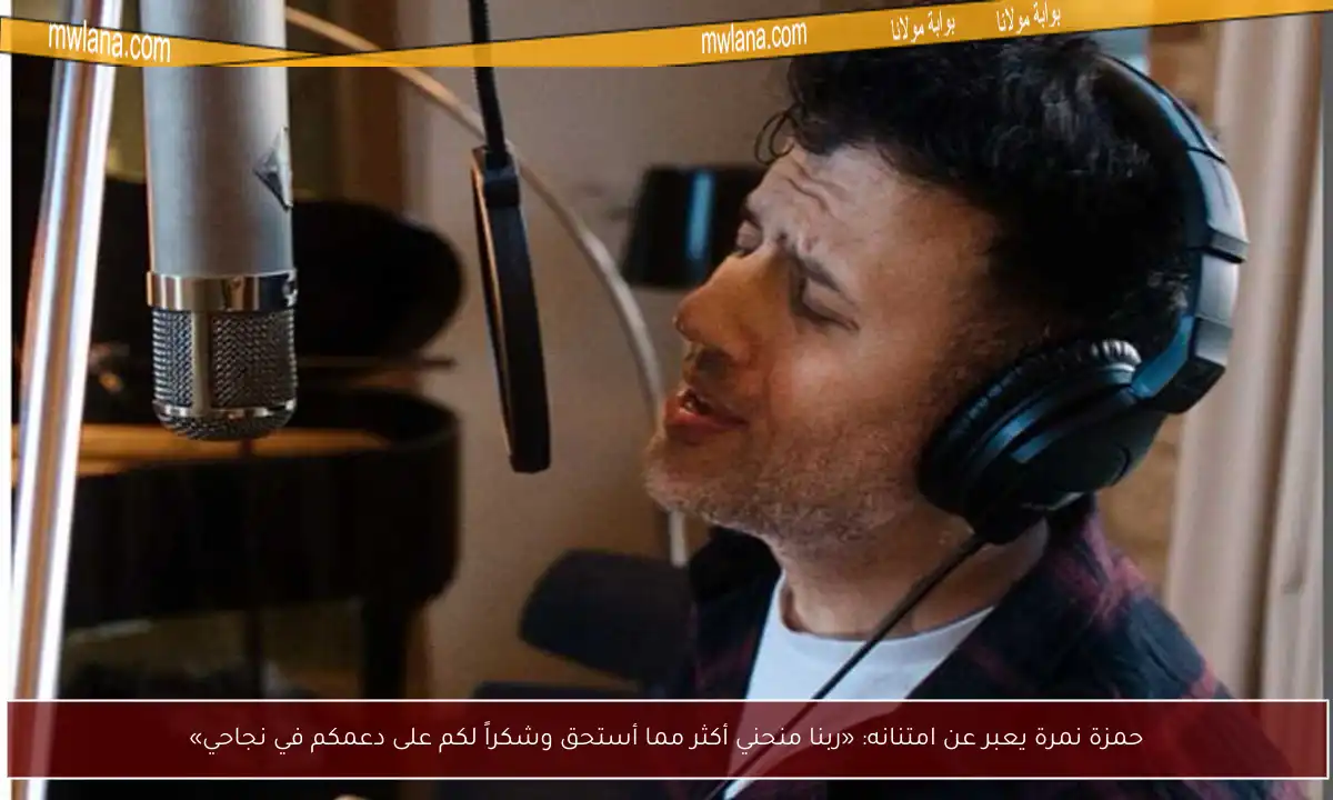 حمزة نمرة يعبر عن امتنانه: «ربنا منحني أكثر مما أستحق وشكراً لكم على دعمكم في نجاحي»