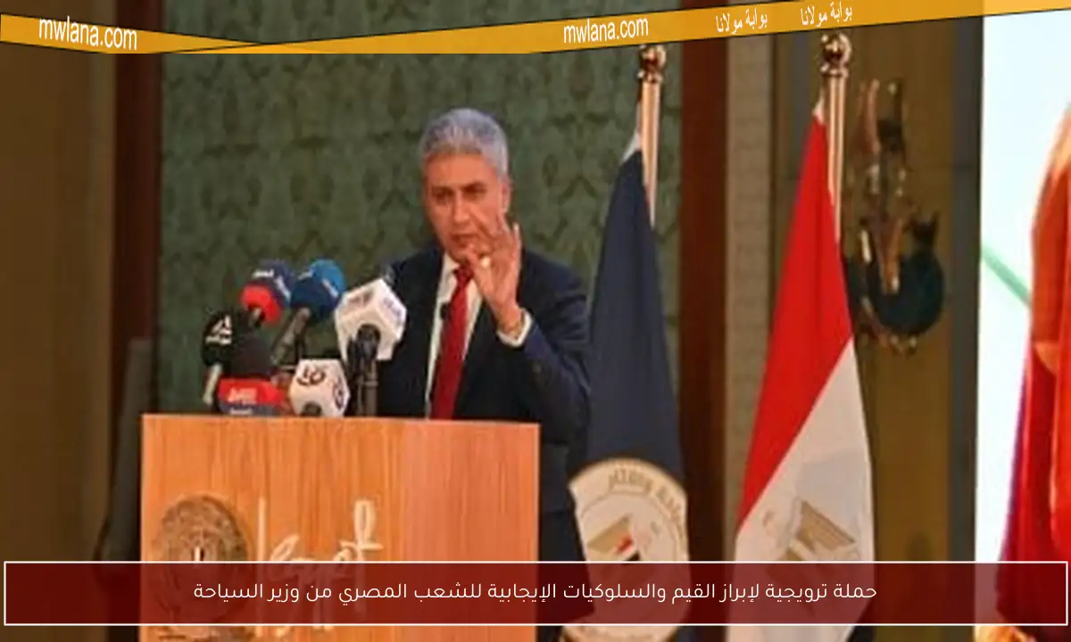 حملة ترويجية لإبراز القيم والسلوكيات الإيجابية للشعب المصري من وزير السياحة
