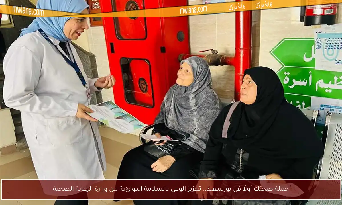 حملة صحتك أولًا في بورسعيد.. تعزيز الوعي بالسلامة الدوائية من وزارة الرعاية الصحية