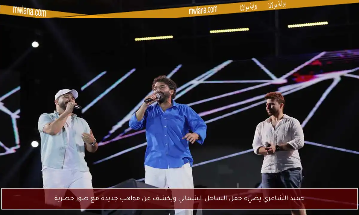 حميد الشاعري يضيء حفل الساحل الشمالي ويكشف عن مواهب جديدة مع صور حصرية